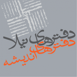 دفترهای اندیشه