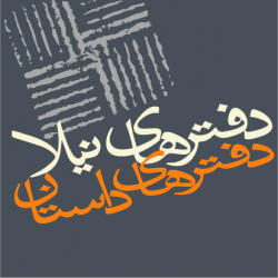 دفترهای داستان