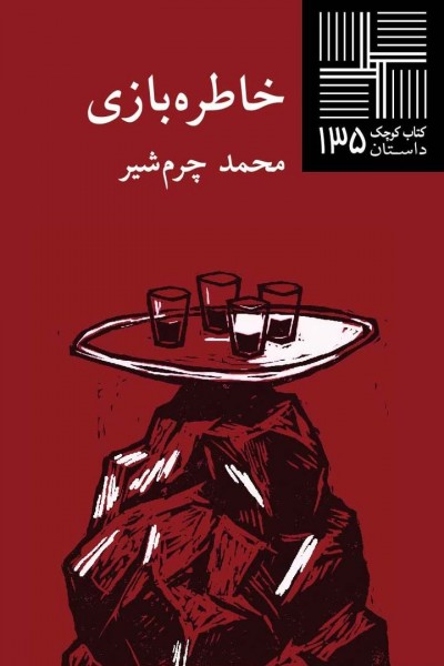 كتاب خاطره‌بازی