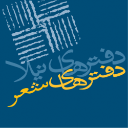 دفترهای شعر
