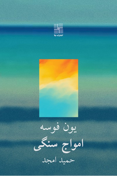 كتاب امواج سنگی