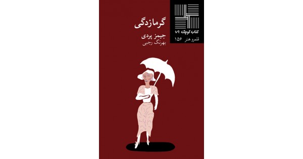 جلد کتاب گرمازدگی