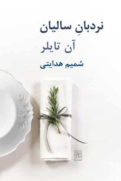 نردبان سالیان
