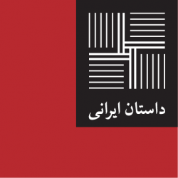 داستان ایرانی