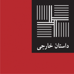 داستان خارجی