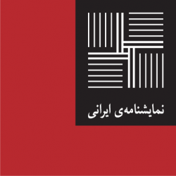 نمایشنامهی ایرانی