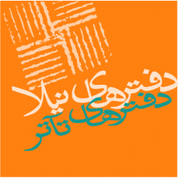 دفترهای تآتر